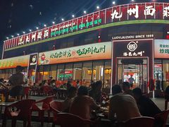 -洛邑九州·九州面莊