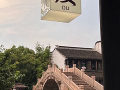 -嘉兴月河历史街区