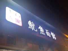 -大石人家鱿鱼面馆(大石西路总店)