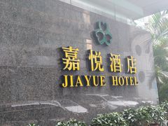 -深圳东华嘉悦酒店(南光路店)