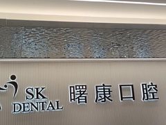 -曙康口腔·家庭全科诊疗中心