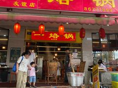 -一烙锅(友谊店)