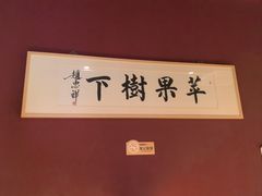 -苹果树下艺术餐厅(宋庄店)