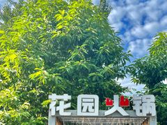 -凤来栖·净庭院·火锅(欧尚店)