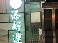 门面-添好运点心专门店(中环IFC店)
