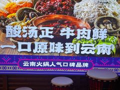 -洱火云南酸菜牛肉火锅(石景山当代商城店)