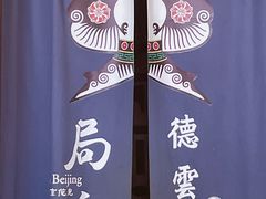 -局气烤鸭·北京菜(德云社店)