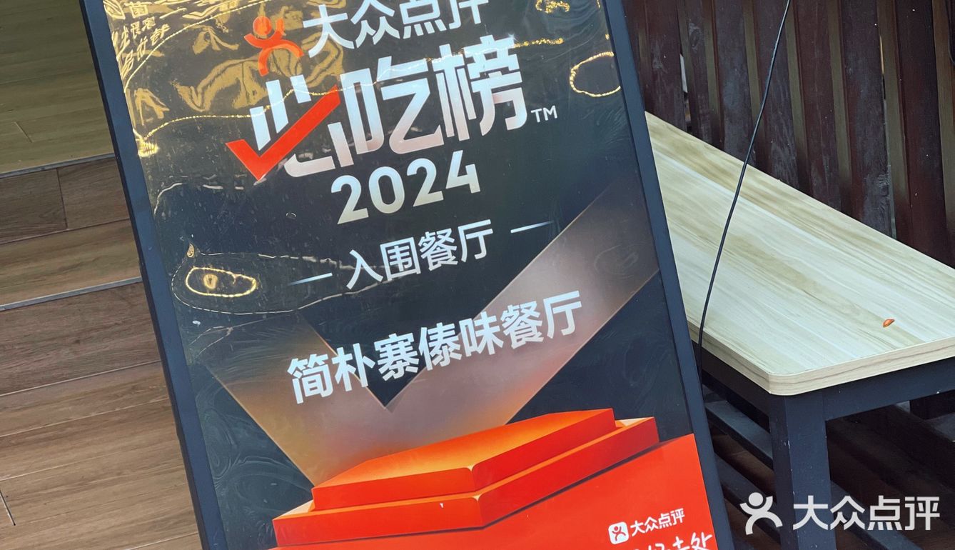 藏在告庄的宝藏傣味餐厅 入围了2024DP必吃榜哦