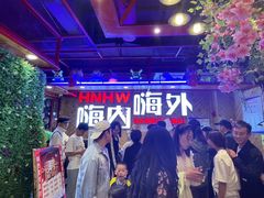 -嗨内嗨外自助火锅餐厅体验馆