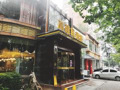 门面-高建民酒楼(红旗大街店)