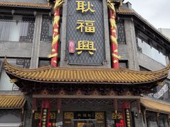 -耿福兴(凤凰美食街店)