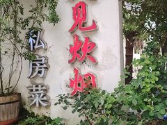 -又见炊烟私房菜(敬亭路店)