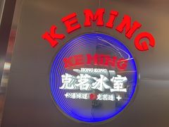 -克茗冰室(光明N次方公园店)