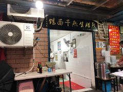 -熊腊生热干面馆(宝丰店)