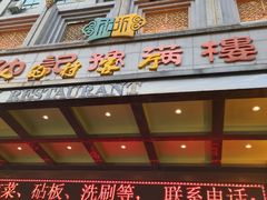门面-豫满楼(正光路店)