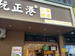 -阮正港·三餐四季·四季甜汤(松柏店)