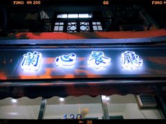 门面-蘭心餐厅(进贤路店)