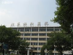 -北京协和医院(东单院区)