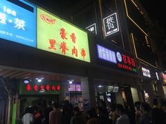 门面-豪香里脊肉串(大中路店)