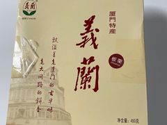 -义兰中糖饼店(大同路总店)