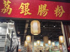 门面-荔银肠粉(广州天河华利路店)