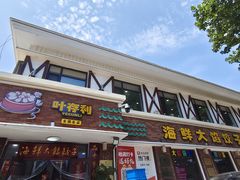 -叶存利海鲜大馅饺子(海宁路总店)
