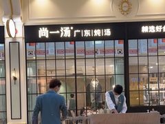 -尚一汤·粤菜海鲜(环球港店)
