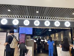 -很久以前羊肉串(南京路第一百货店)