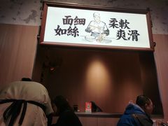 -新万鑫银丝面·非遗无锡味(惠山古镇店)