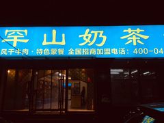 门面-罕山奶茶馆(和平路店)