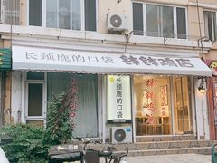 -长颈鹿的口袋钵钵鸡(市南店)