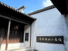 -惠山古镇·寄畅园