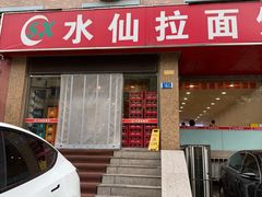 -水仙拉面(水仙街店)