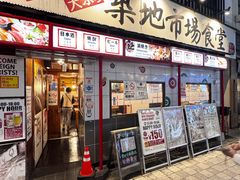 -築地市場食堂(松本駅前店)