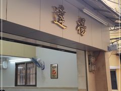 门面-達揚原味燉品(文明路店)