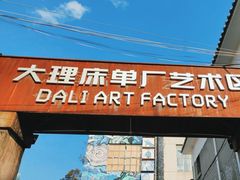 -大理床单厂艺术区