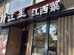 -赣江里•江西菜(望京旺角店)