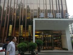 -淮扬厨子(健康路店)