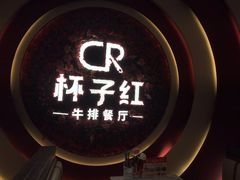 -杯子红牛排(创意产业园店)