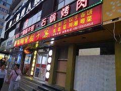 门面-懒人盐府人家(航天桥店)