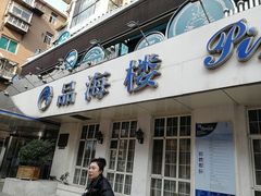 门面-品海楼·大连海胆锅贴馆(东港店)