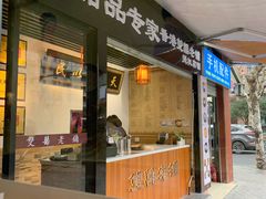 门面-双喜老铺(人民广场店)