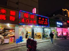 门面-福祥厦门小馆(舟孟北路店)