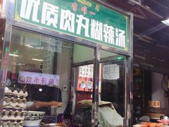 门面-清真李唯一优质肉丸糊辣汤