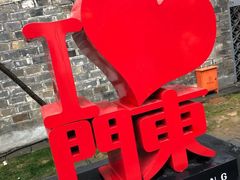 -东门口涮肉·砂锅·烤串(老门东店)