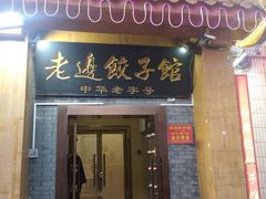 -老边饺子馆(东单店)