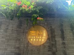 -庐灶江南·江南菜·四合院Bistro(东直门雍和宫·原华侨宾馆店)