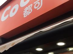 门面-CoCo都可(常德路店)