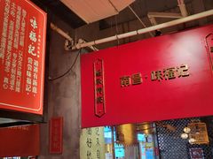 -味福记·本地特色菜(八一万达广场店)