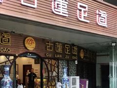 -古莲·影院足道·按摩SPA(水上温泉店)